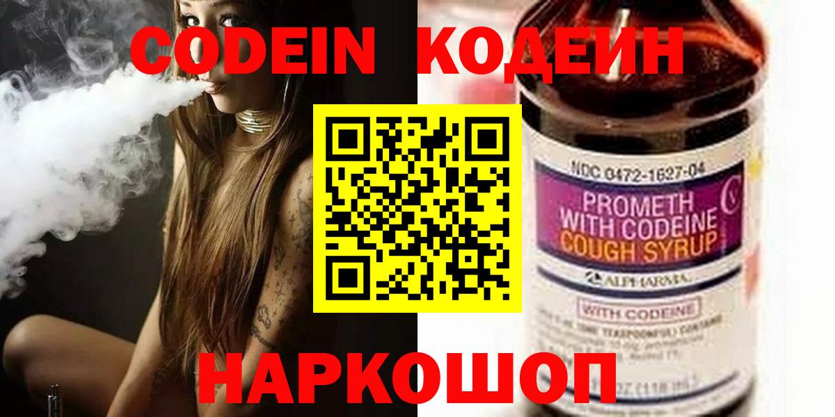 Ярославль  Кодеиновый сироп Lean Purple Drank  Вход с VPN 